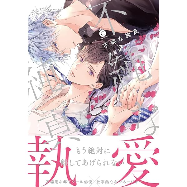 Amazon.co.jp: 最終電車 (GUSH COMICS) : 式 夏緒: 本